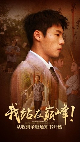 我站在巅峰！从收到录取通知书开始 (2024)-58创客网