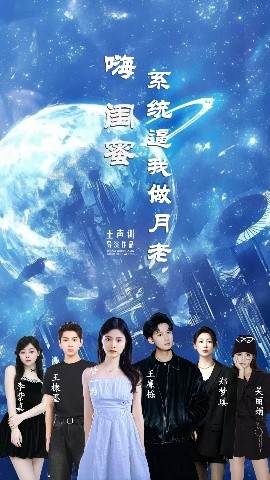 嗨闺蜜系统逼我做月老（52集）王廉栋&甘一为 (2025)-58创客网
