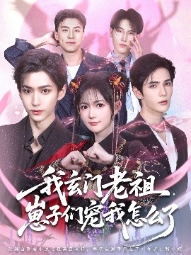 我玄门老祖，崽子们宠我怎么了（91集）李沛洋＆查祎琛 (2025)-58创客网