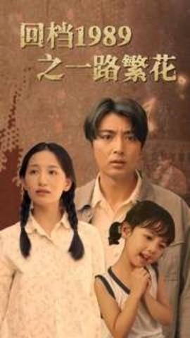 回档1989之一路繁花 (2024)-58创客网
