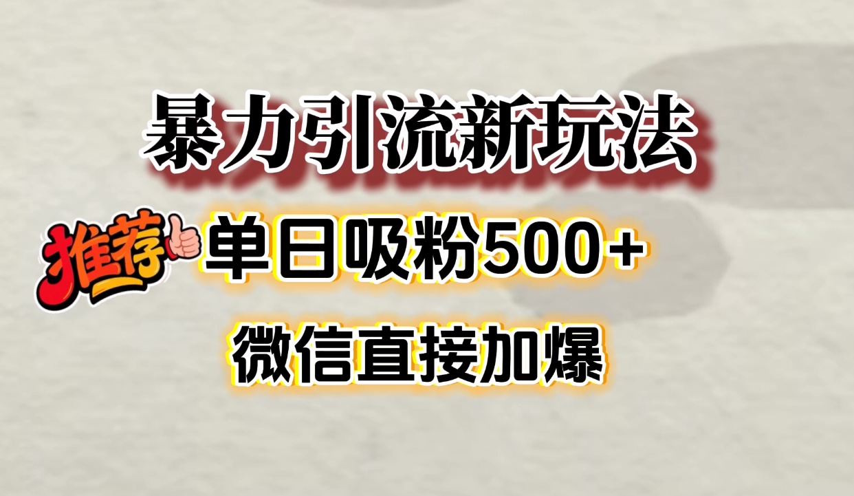 微信加爆的引流超级方法，单日吸粉500-58创客网