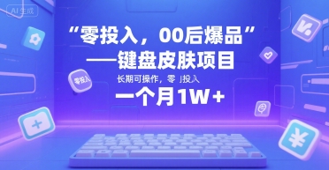 零投入，00后爆品——键盘皮肤项目，长期可操作，一个月1W+-58创客网