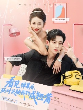 看见弹幕后，死对头被我钓成翘嘴（81集）吴昊＆卿妍 (2025)-58创客网