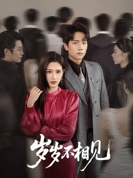 岁岁不相见（60集）彭瑞风＆梅瑞滢 (2025)-58创客网