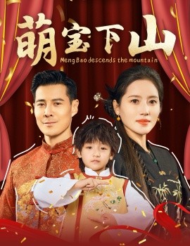 萌宝下山（60集）萨钢云 (2025)-58创客网