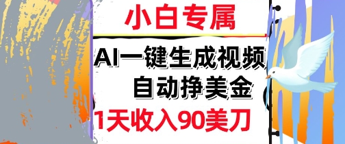 AI视频，自动挣美金，1天收入90刀，0门槛      被动收入，小白专属-58创客网