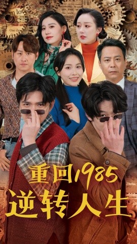 重回1985逆转人生 (2024)-58创客网