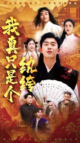 我真只是个纨绔（50集）刘洋珂＆付希&齐惠昭 (2025)-58创客网