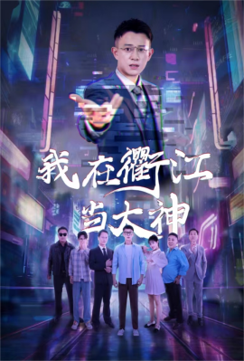 我在衢江当大神 (2024)-58创客网