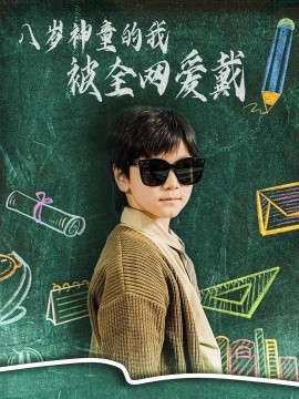 八岁神童的我被全网爱戴（78集）朱若萌 (2025)-58创客网