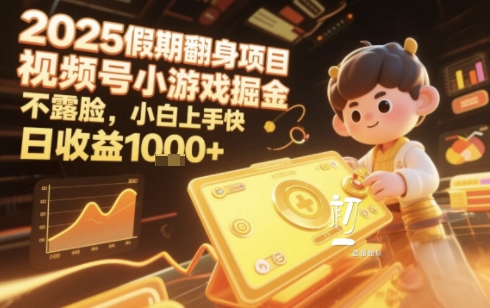 2025暑期项目，视频号小游戏掘金，不露脸，小白上手快，日收益多张-58创客网