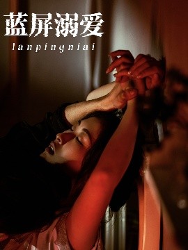 蓝屏溺爱（84集）展轩&崔十一 (2025)-58创客网
