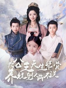 长公主天生犟骨，养娃皇权两不误 (2025)-58创客网