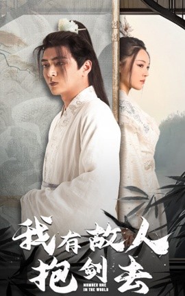 我有故人抱剑去 (2024)-58创客网