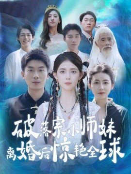 破落宗小师妹离婚后惊艳全球 (2024)-58创客网