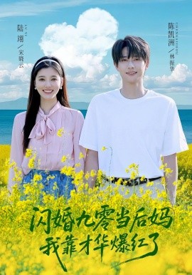闪婚九零当后妈我靠才华爆红了（59集）陈凯洲&康嘉怡 (2025)-58创客网