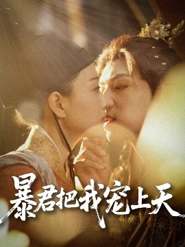 暴君把我宠上天（89集）黄子淇&陈奕汐 (2025)-58创客网