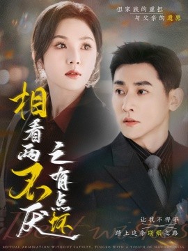相看两不厌之有点坏（70集）于叔＆朱茉颜 (2025)-58创客网