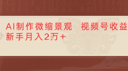 利用AI制作微缩场景视频老项目复活，1条视频变现多张-58创客网