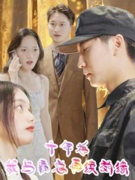 十年后我与霸总再续前缘 (2024)-58创客网