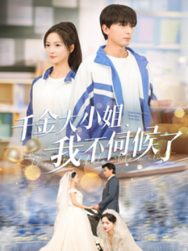 千金大小姐，我不伺候了 (2025)-58创客网