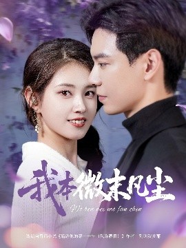 我本微末凡尘（91集）黄浩雯&郭宇欣 (2025)-58创客网