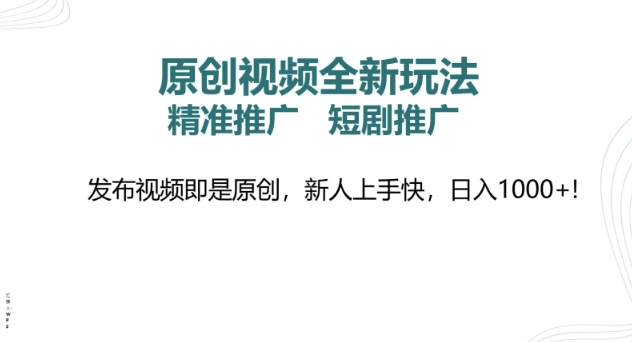 原创视频全新玩法，短剧推广，精准推广， 发布视频即是原创，新人上手快，日入多张-58创客网