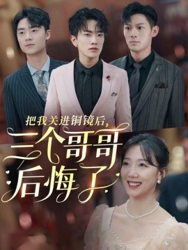 把我关进铜镜后，三个哥哥后悔了 (2024)-58创客网