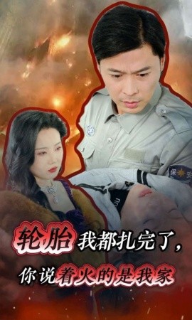 轮胎我都扎完了，你说着火的是我家 (2024)-58创客网