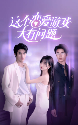 这个恋爱游戏大有问题 (2024)-58创客网