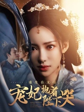 重生在龙塌，宠妃抱着陛下哭（73集）刘凡菲&卿苗 (2025)-58创客网