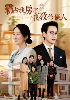霸占我房子，我教你做人 (2024)-58创客网
