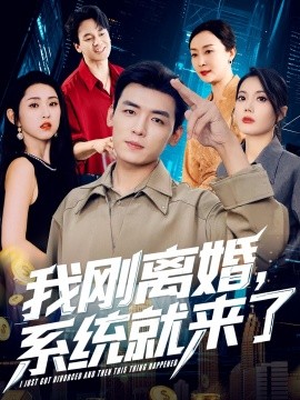 我刚离婚，系统就来了（80集）苏文文 (2025)-58创客网