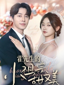 霍先生的小祖宗甜又美（89集）张逸伦＆刘蓝鸽 (2025)-58创客网