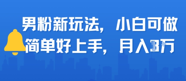 男粉新玩法，小白可做，简单好上手，月入1w-58创客网