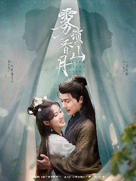 雾锁香山月（82集）杜亚飞&书雪漫 (2025)-58创客网