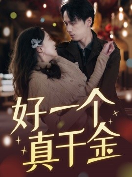 好一个真千金（83集）陈政阳＆吴昊 (2025)-58创客网