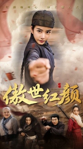 傲世红颜 (2025)-58创客网