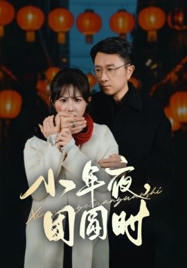 小年夜，团圆时 (2025)-58创客网