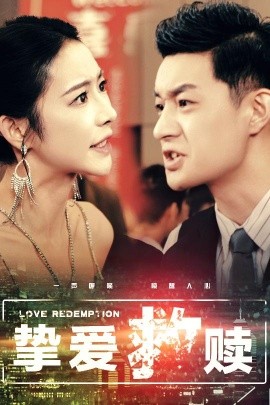 挚爱救赎 (2025)-58创客网