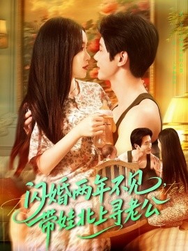 闪婚两年不见，带娃北上寻老公（72集）朱佳琪＆何连飞 (2025)-58创客网