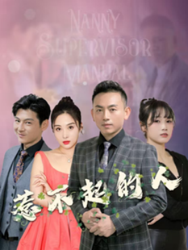 惹不起的人 (2025)-58创客网