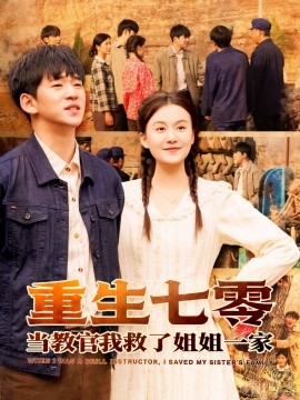 重生七零当教官我救了姐姐一家（82集）贾凯文＆屈婉琼 (2025)-58创客网