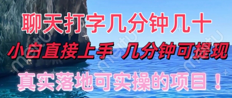 和人聊天就能赚米，直接上手，10分钟提现，小白矩阵操作月收益破万-58创客网