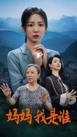 妈妈，我是谁 (2024)-58创客网
