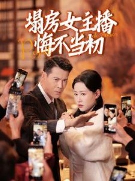 塌房女主播悔不当初（42集）(2025)-58创客网