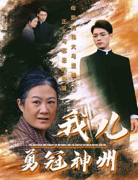 我儿勇冠神州 (2025)-58创客网