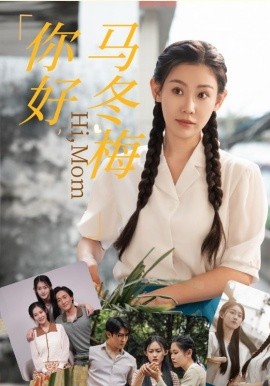 你好，马冬梅 (2024)-58创客网