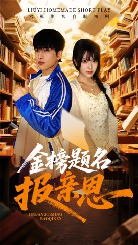 金榜题名报亲恩（64集）陈俊羽 (2025)-58创客网