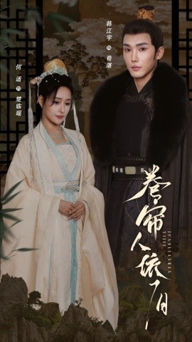 卷帘人依旧（74集）韩江宇＆何适 (2025)-58创客网